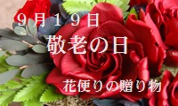 9月19日は敬老の日