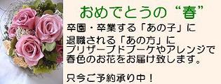 卒園・卒業・退職・春のお祝い
